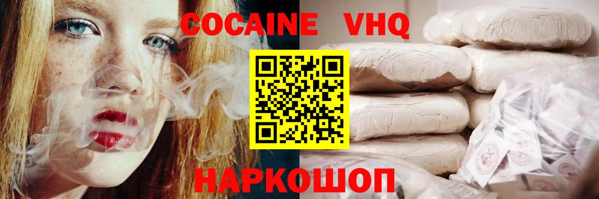 Кокаин VHQ Удомля