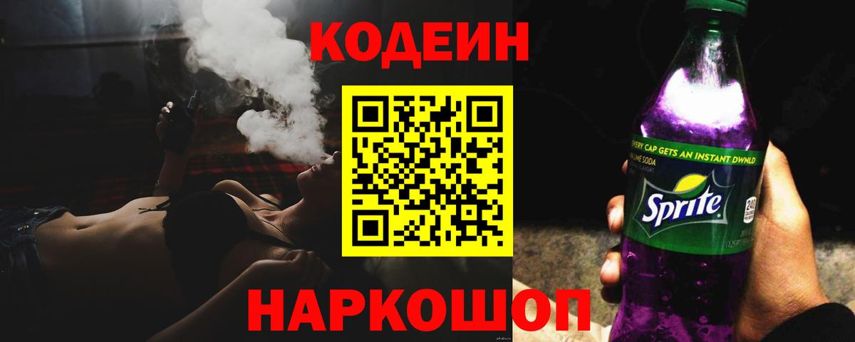 Codein напиток Lean (лин)  Вход с VPN  Кодеиновый сироп Lean Purple Drank  Удомля 